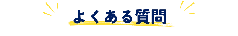 よくある質問