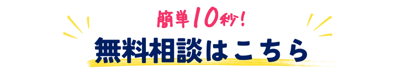 簡単10秒！無料相談はこちら